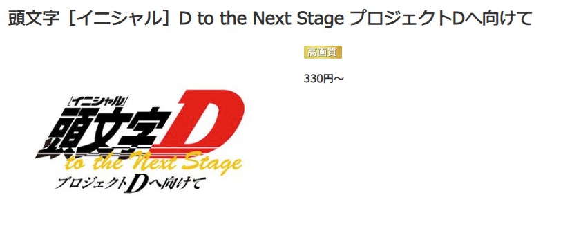 頭文字D（イニシャルD） to the Next Stage プロジェクトDへ向けて music.jp