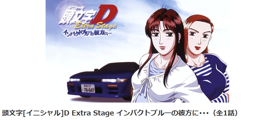 頭文字D（イニシャルD） Extra Stage インパクトブルーの彼方に
