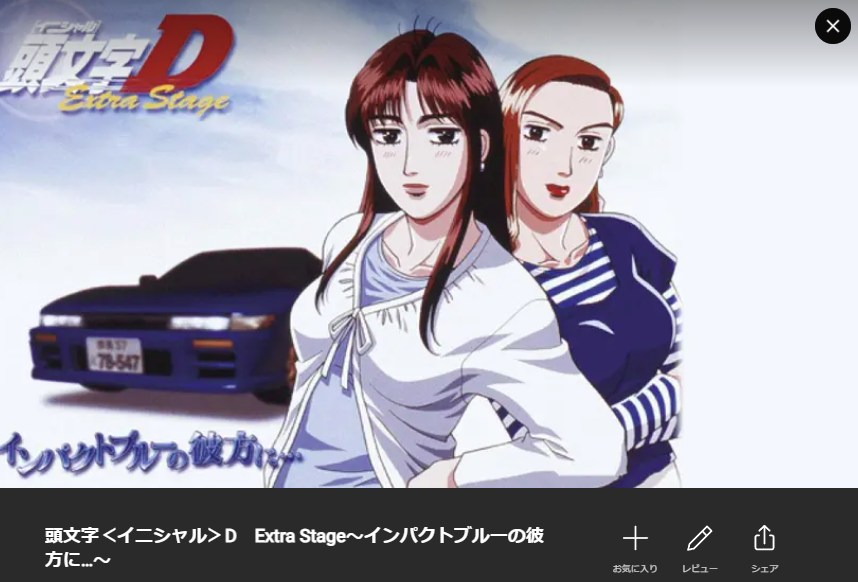 頭文字D（イニシャルD） Extra Stage インパクトブルーの彼方に・・・ Lemino