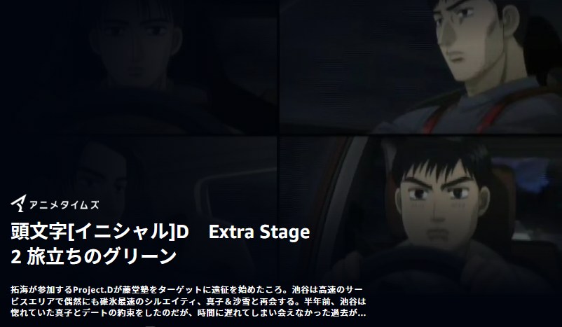 頭文字D（イニシャルD） Extra Stage 2 ～旅立ちのグリーン～ Amazonプライム