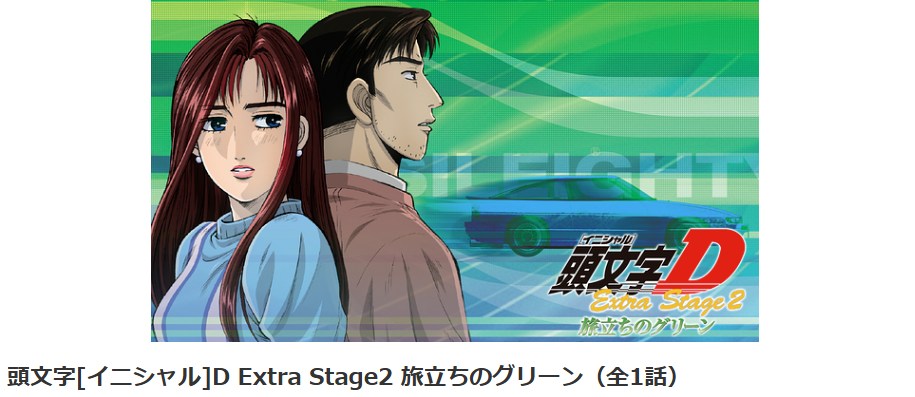 頭文字D（イニシャルD） Extra Stage 2 ～旅立ちのグリーン～ dアニメストア