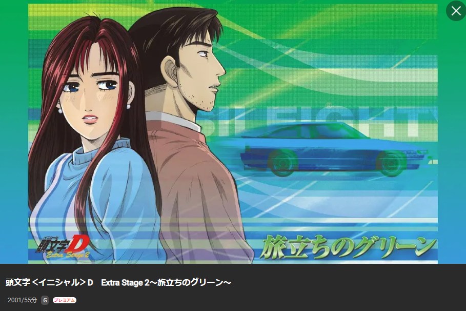 頭文字D（イニシャルD） Extra Stage 2 ～旅立ちのグリーン～ Lemino
