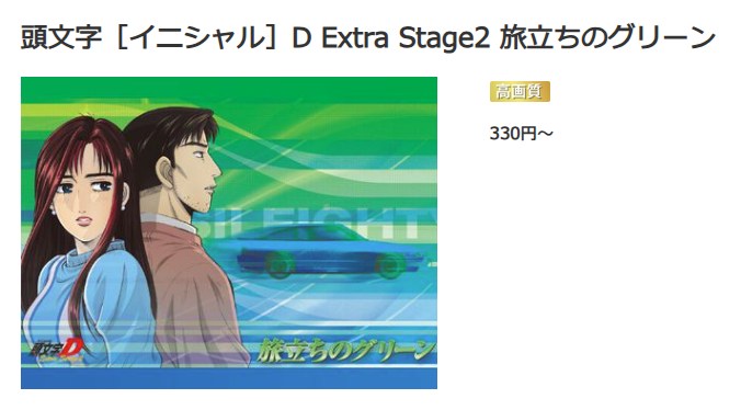 頭文字D（イニシャルD） Extra Stage 2 ～旅立ちのグリーン～ music.jp