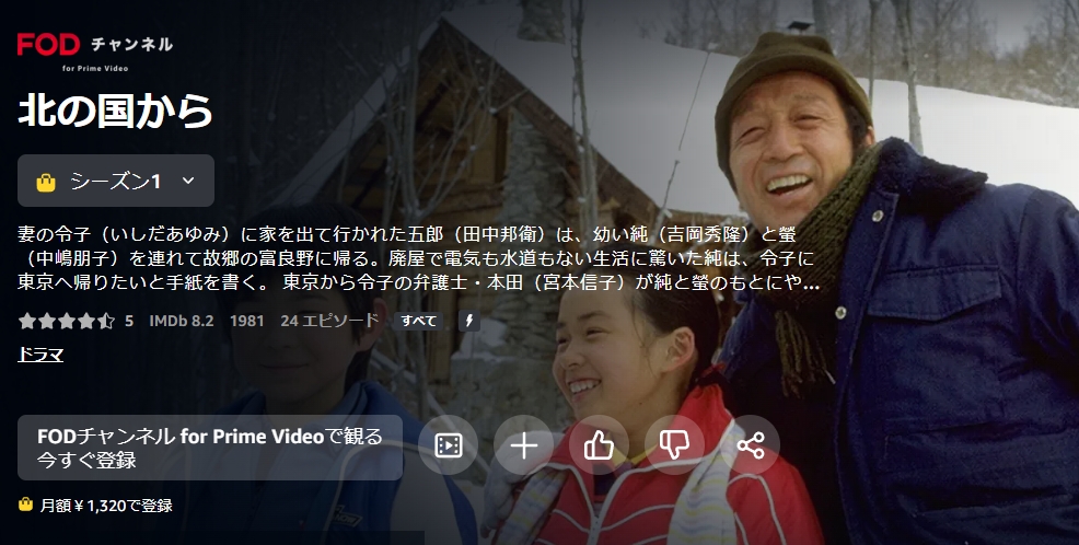 ドラマ｜北の国からの配信はどこで見れる？全シリーズ視聴できる動画