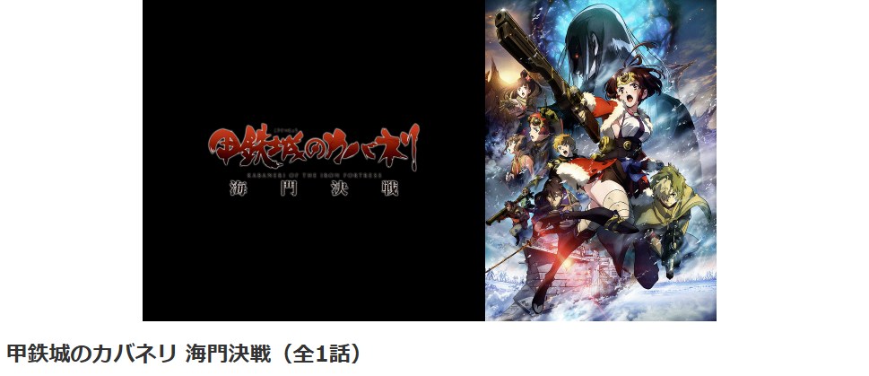 甲鉄城のカバネリ 海門決戦の配信はどこで見れる？フル視聴できる動画