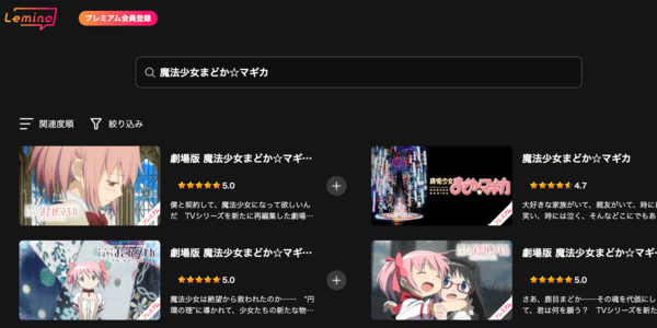 魔法少女まどか☆マギカ全シリーズ Lemino