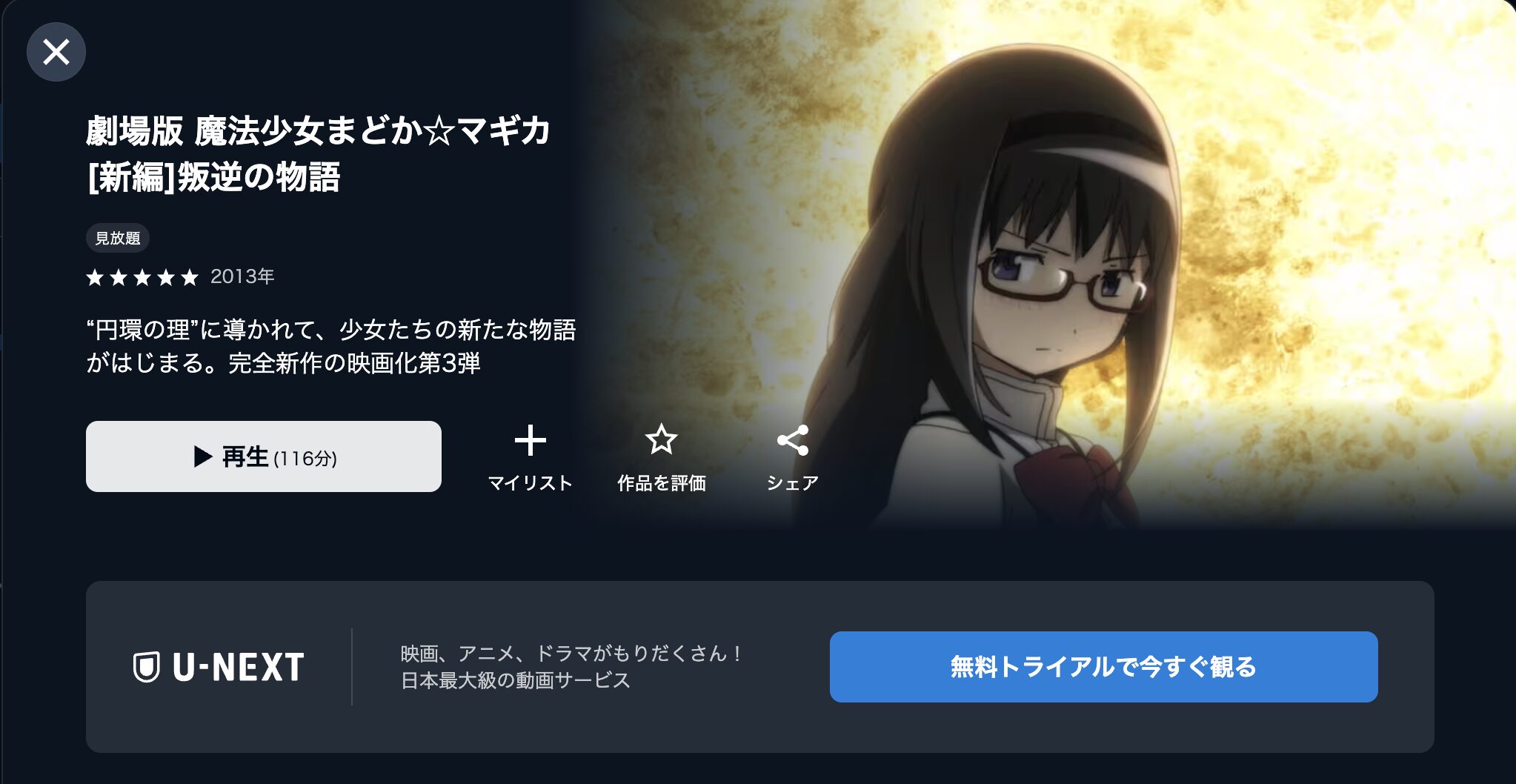 劇場版 魔法少女まどか☆マギカ［新編］叛逆の物語　配信