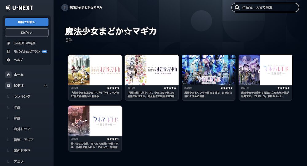 U-NEXT まどマギ