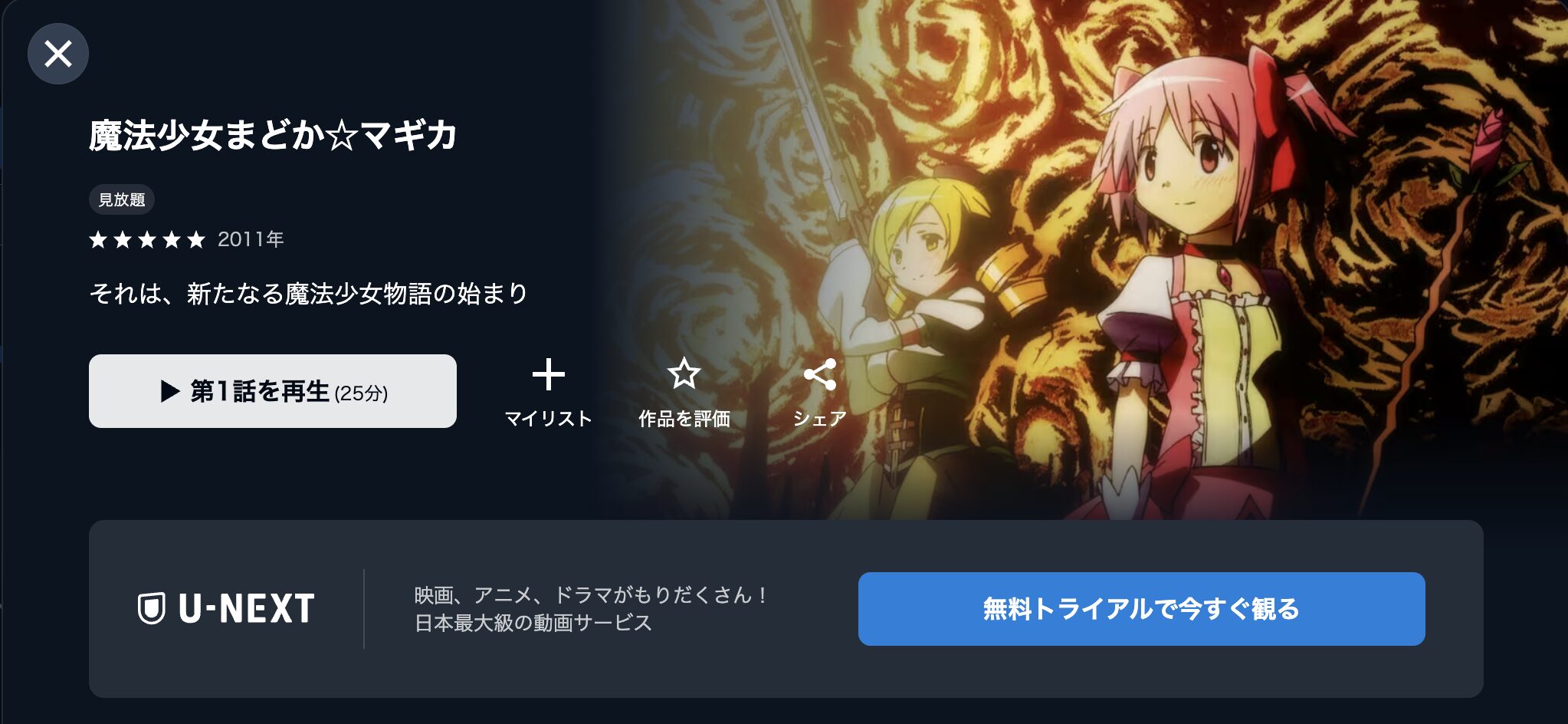 魔法少女まどか☆マギカ 配信