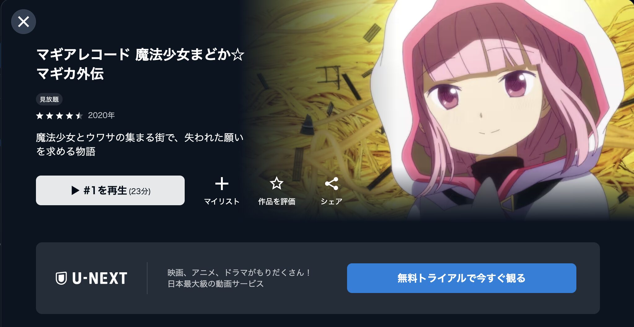 マギアレコード 魔法少女まどか☆マギカ外伝 配信