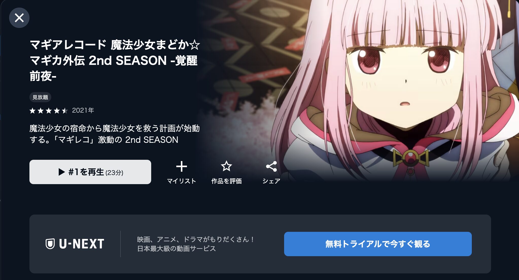マギアレコード 魔法少女まどか☆マギカ外伝 2nd SEASON-覚醒前夜- 配信