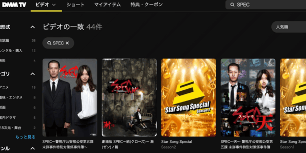 ドラマ「SPEC」全シリーズ DMM TV