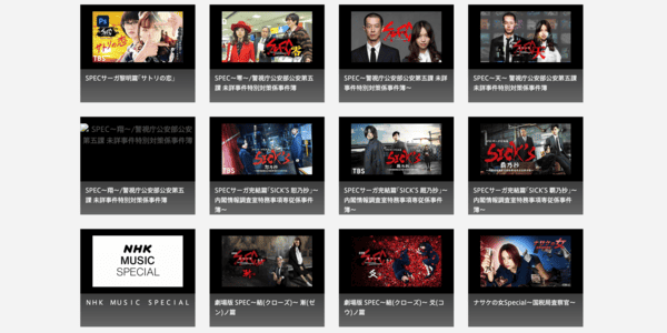 ドラマ「SPEC」全シリーズ ひかりTV