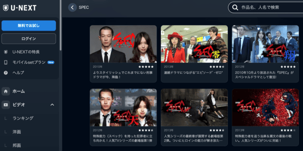 ドラマ「SPEC」全シリーズ U-NEXT