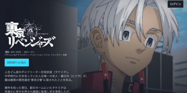 東京リベンジャーズ 3期 天竺編 Disney
