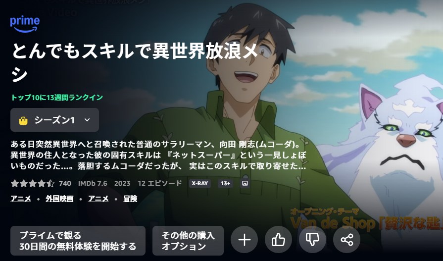 とんでもスキルで異世界放浪メシ Amazonプライム