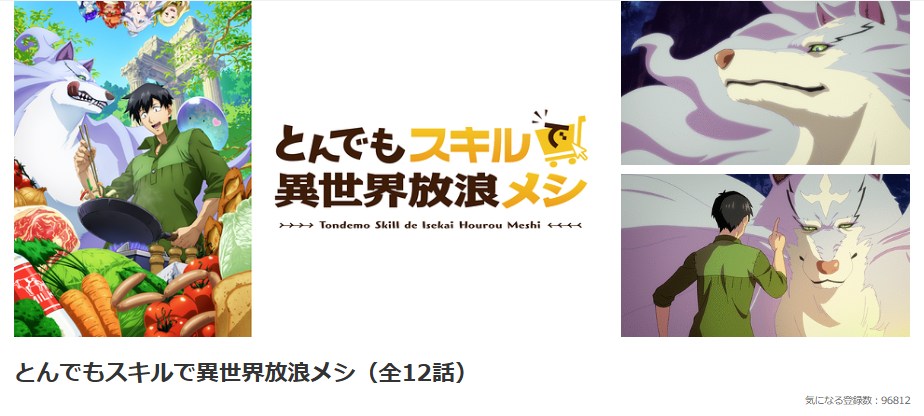 とんでもスキルで異世界放浪メシ dアニメストア