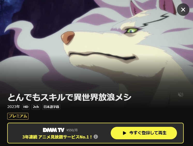 とんでもスキルで異世界放浪メシ DMM TV