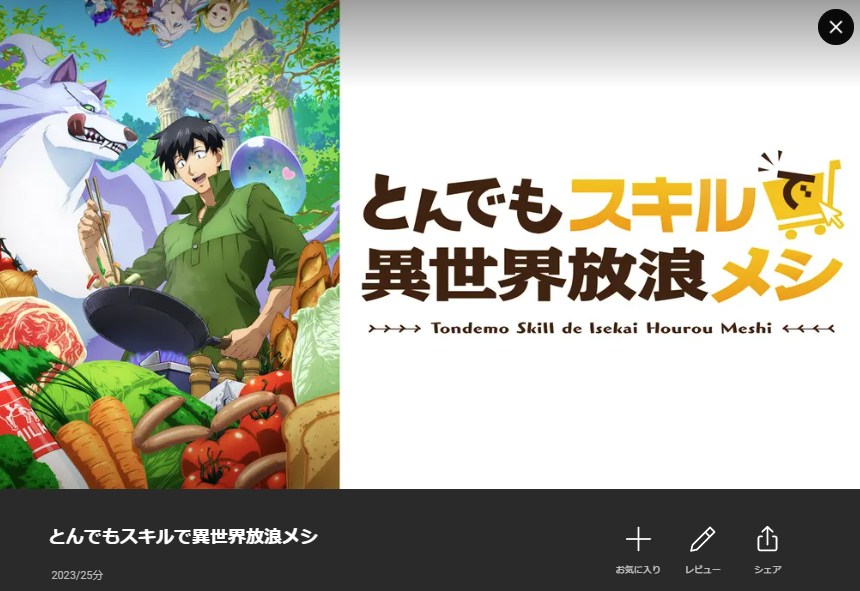 とんでもスキルで異世界放浪メシ Lemino