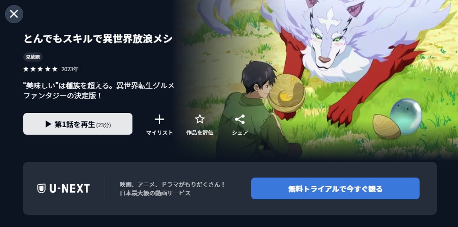 とんでもスキルで異世界放浪メシ U-NEXT