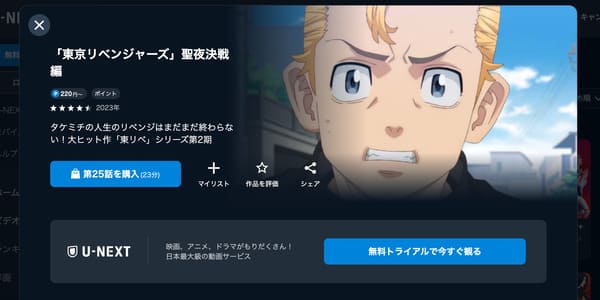 東京リベンジャーズ 2期 聖夜決戦編 U-NEXT