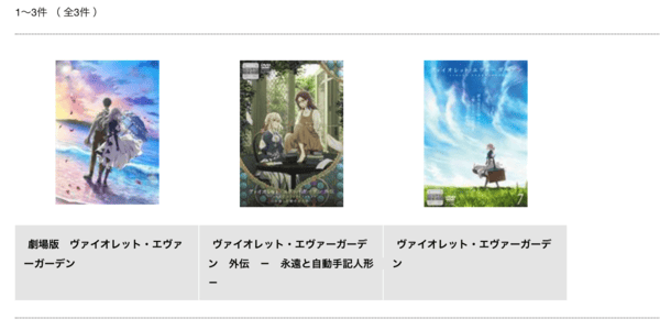 ヴァイオレット・エヴァーガーデン TSUTAYA