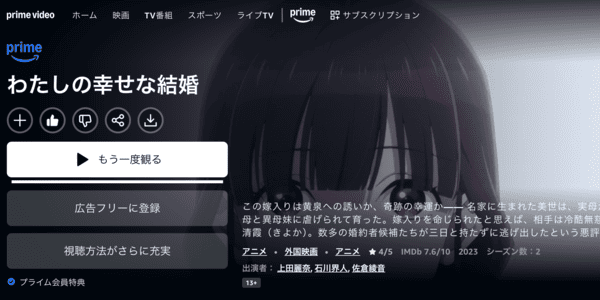 わたしの幸せな結婚 Amazon