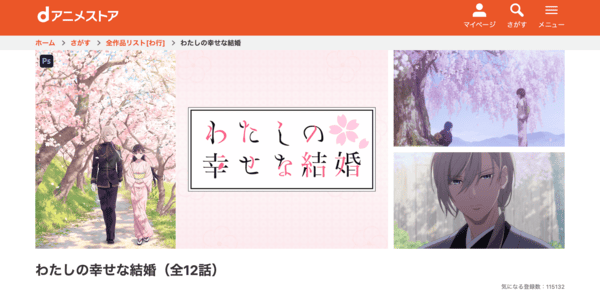わたしの幸せな結婚 dアニメストア