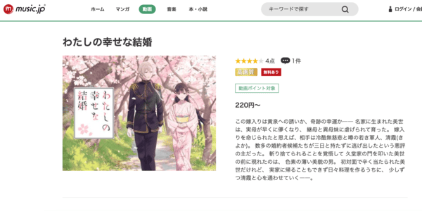 わたしの幸せな結婚 music.jp