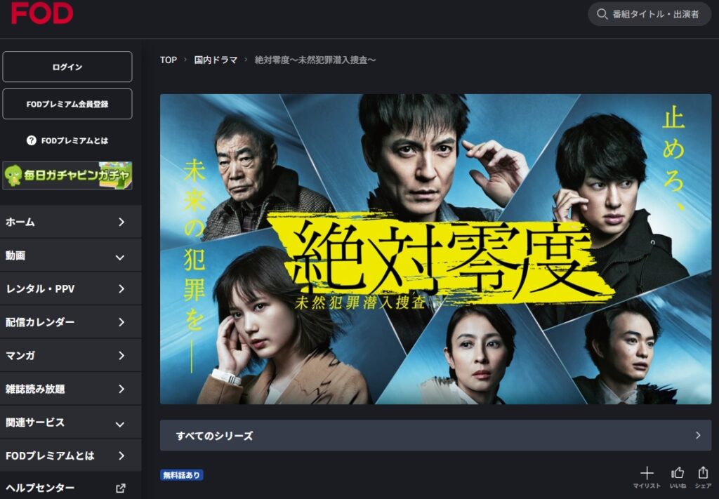 絶対零度～未然犯罪潜入捜査～ シーズン3 FOD