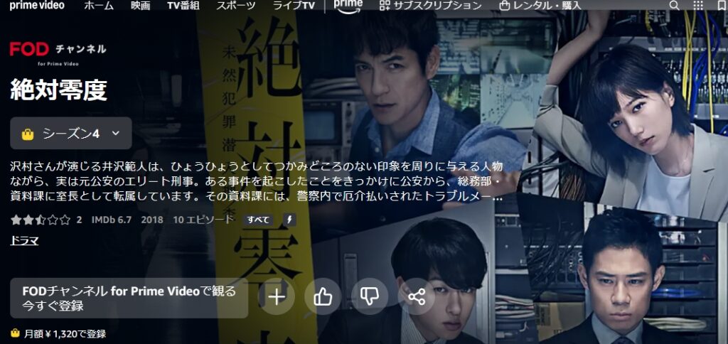 絶対零度～未然犯罪潜入捜査～ シーズン3 Amazonプライム