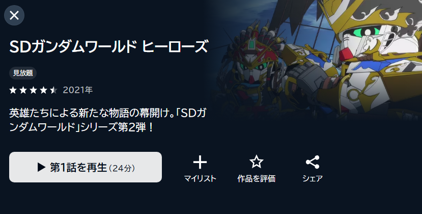 SDガンダムワールドヒーローズ U-NEXT