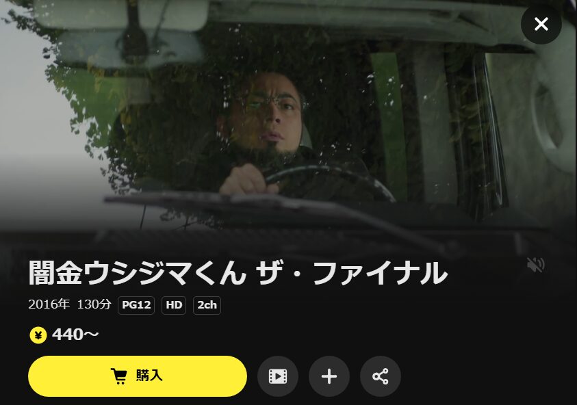 映画「闇金ウシジマくん the Final」 DMM TV