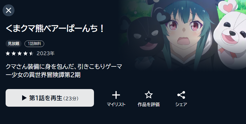 くまクマ熊ベアーぱーんち！2期 U-NEXT