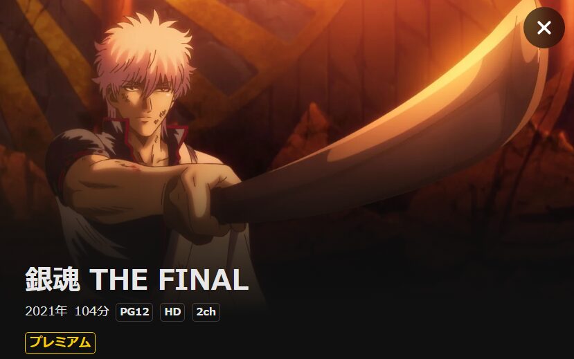 映画「銀魂 THE FINAL」 DMM TV