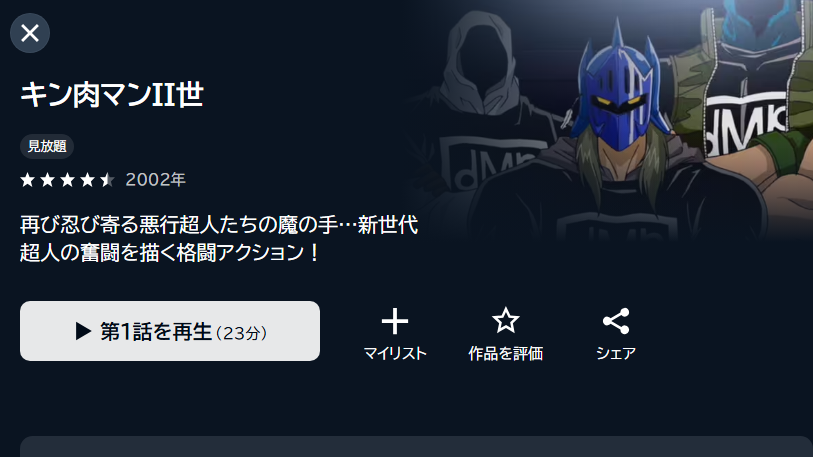 キン肉マンII世 U-NEXT