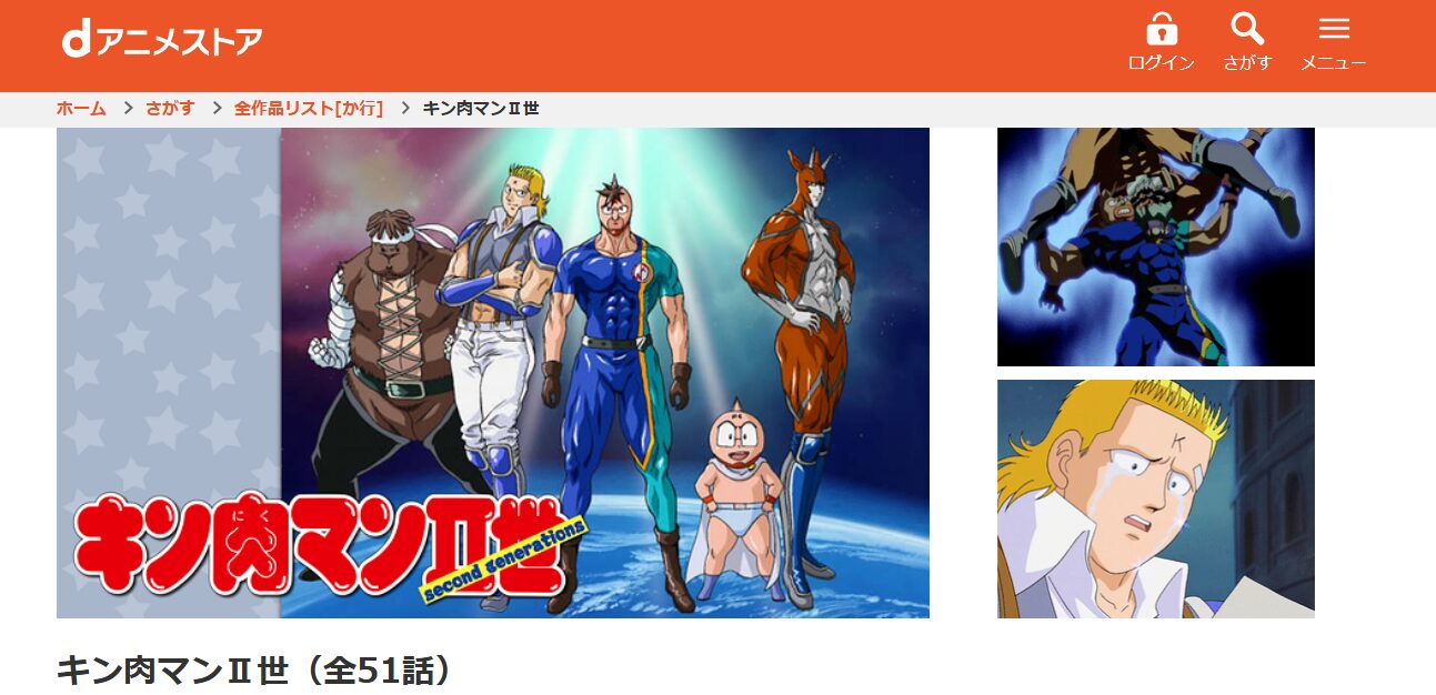 キン肉マンII世 dアニメストア