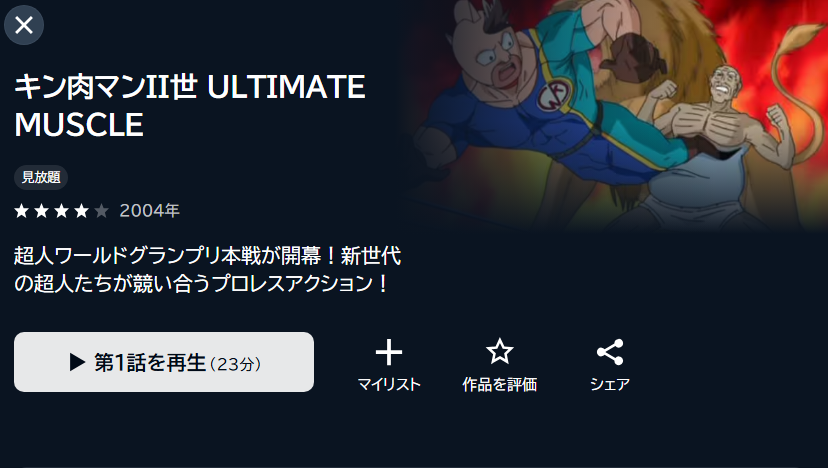 キン肉マンII世 ULTIMATE MUSCLE ULTIMATE MUSCLE U-NEXT