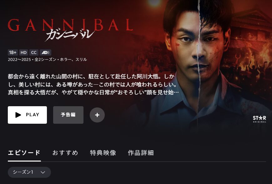 ディズニープラス ガンニバル