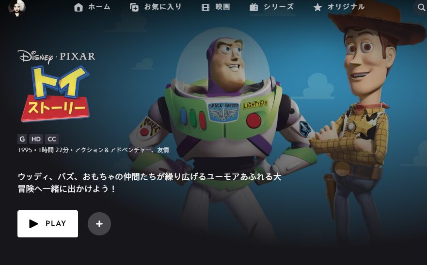 ディズニープラス トイ・ストーリー