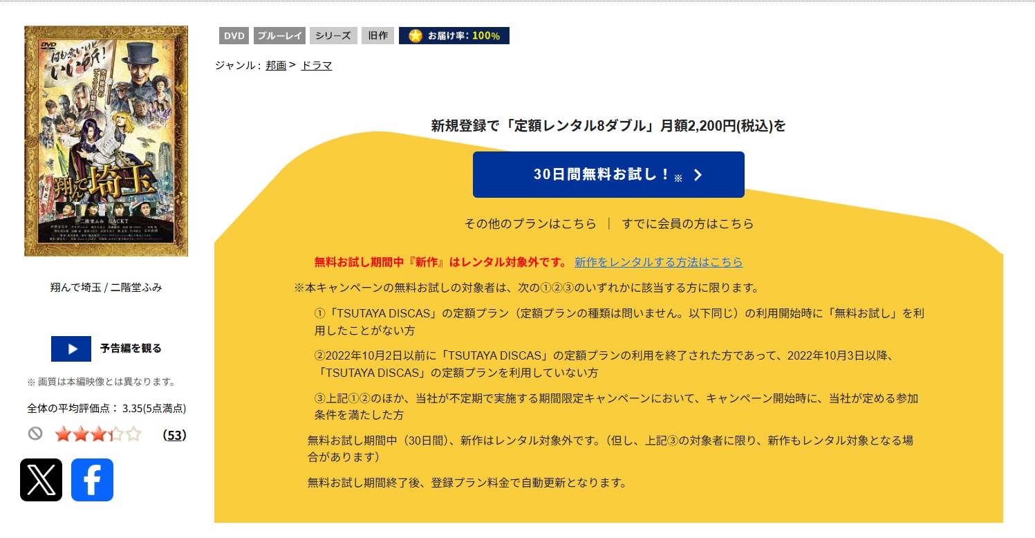 翔んで埼玉_TSUTAYA DISCAS