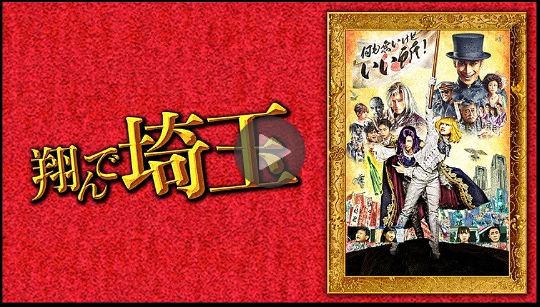 翔んで埼玉_ひかりTV