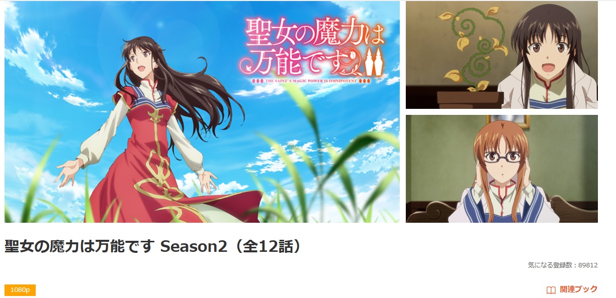 聖女の魔力は万能です Season2（2期）」の配信はどこで見れる？全話