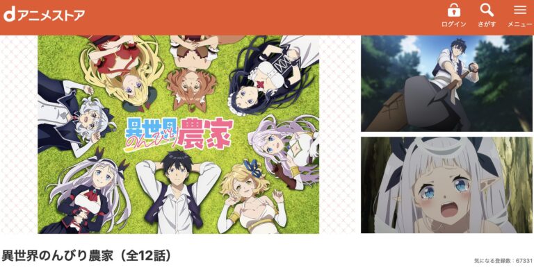 異世界のんびり農家 dアニメストア