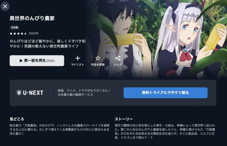 異世界のんびり農家 U-NEXT