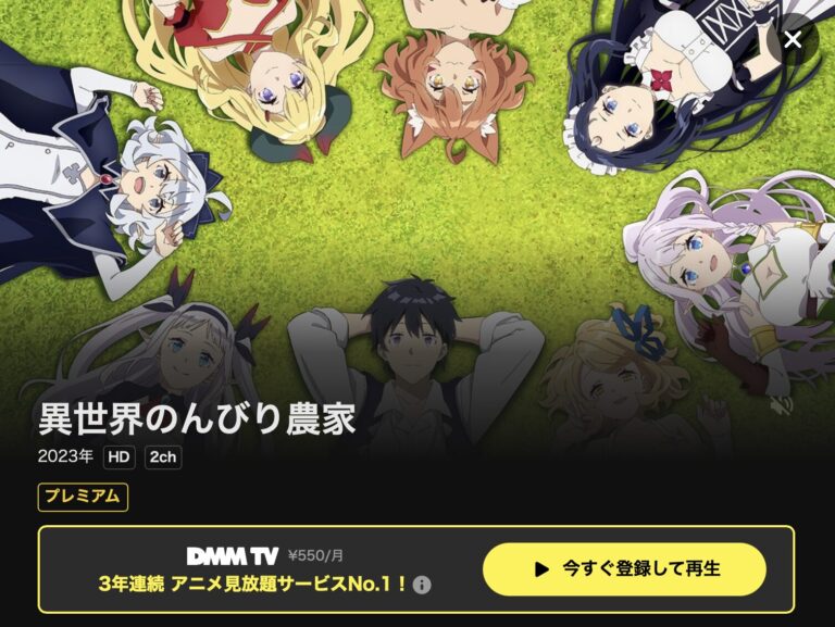 異世界のんびり農家 DMM TV