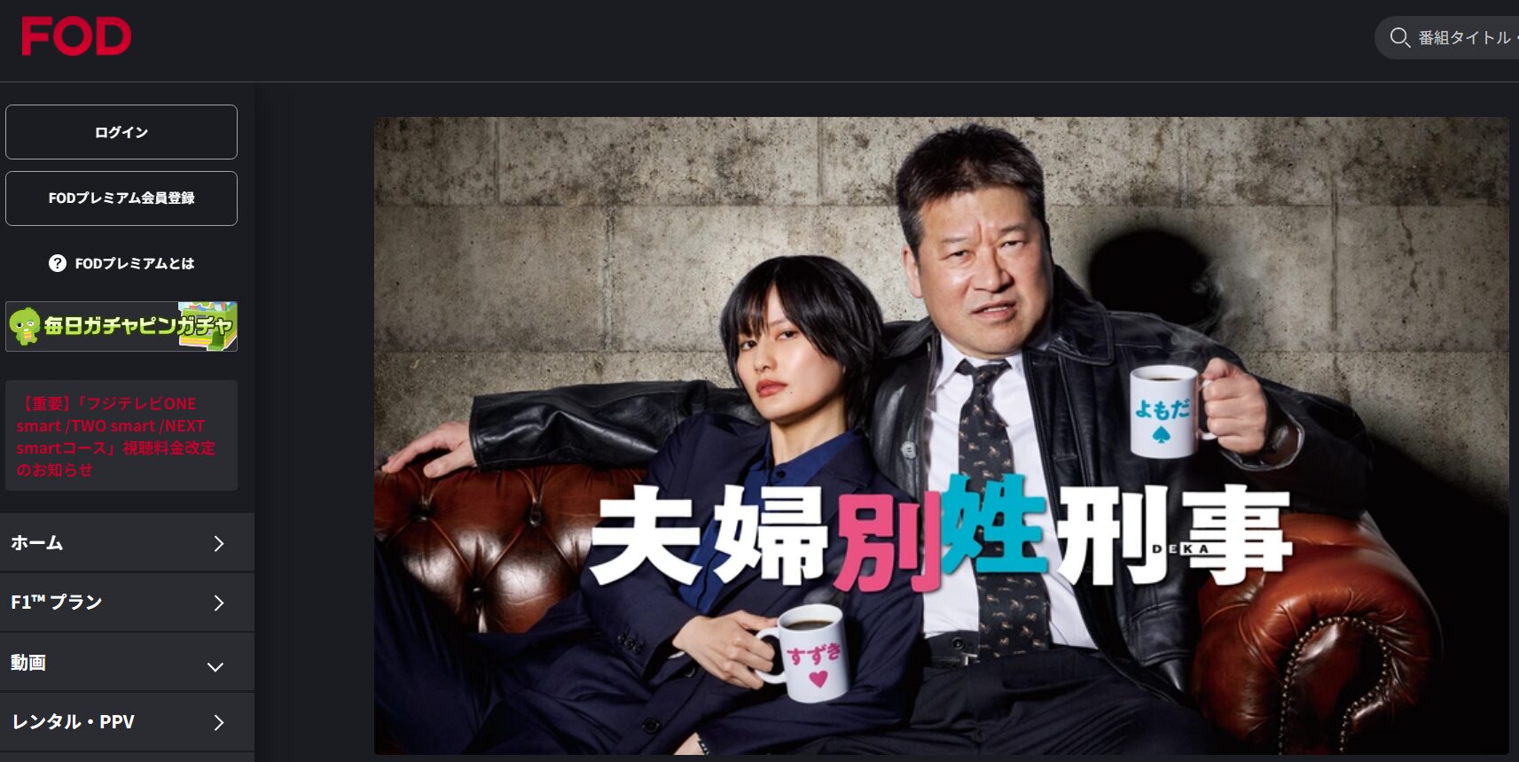 夫婦別姓刑事の動画を全話無料で見れる動画配信サイト FOD