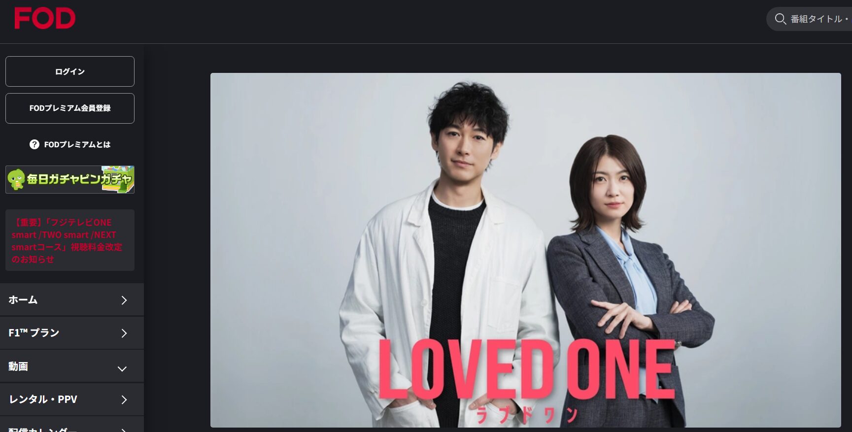 LOVED ONEの動画を全話無料で見れる動画配信サイト FOD