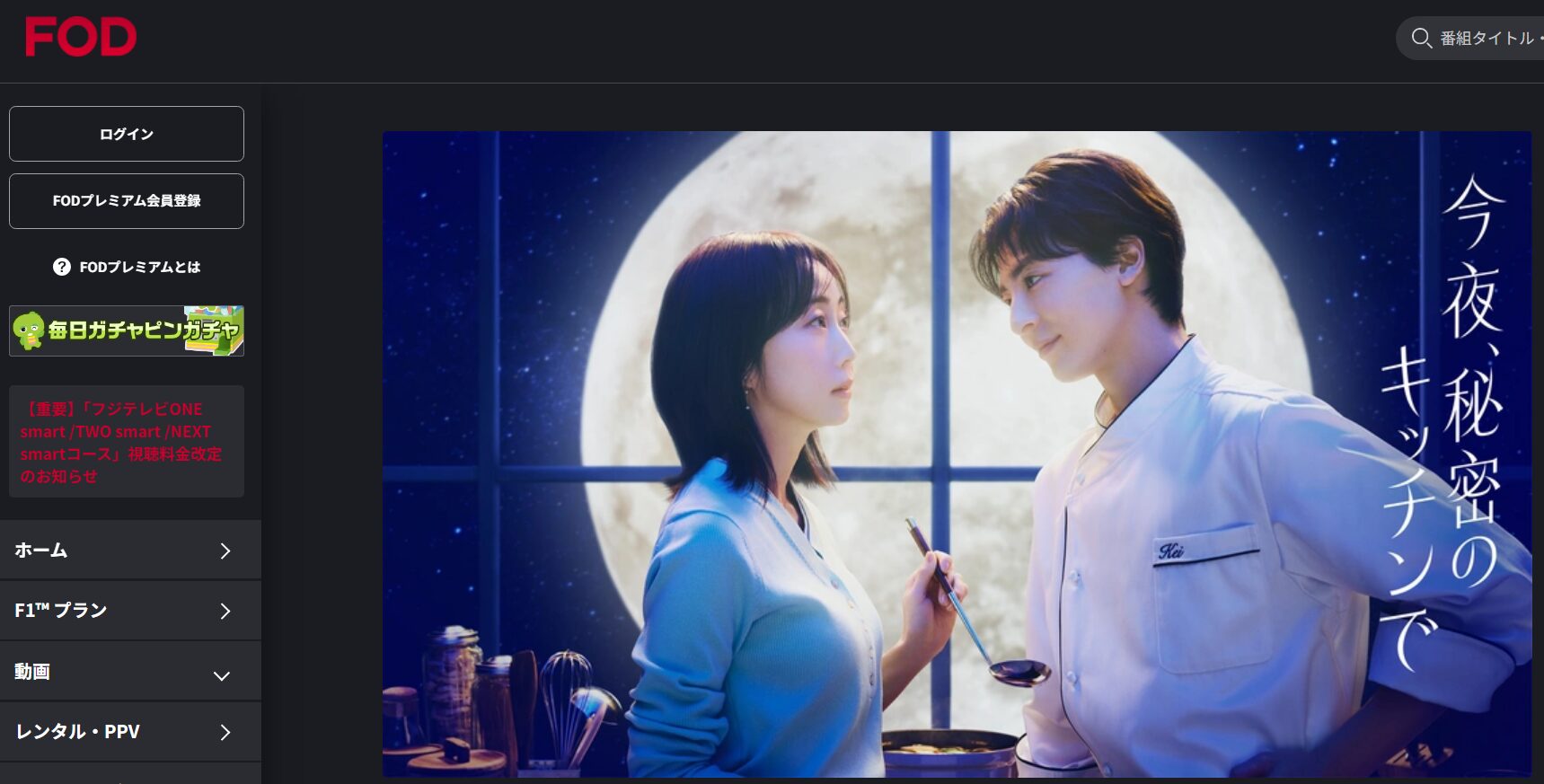 今夜、秘密のキッチンでの動画を全話無料で見れる動画配信サイト FOD