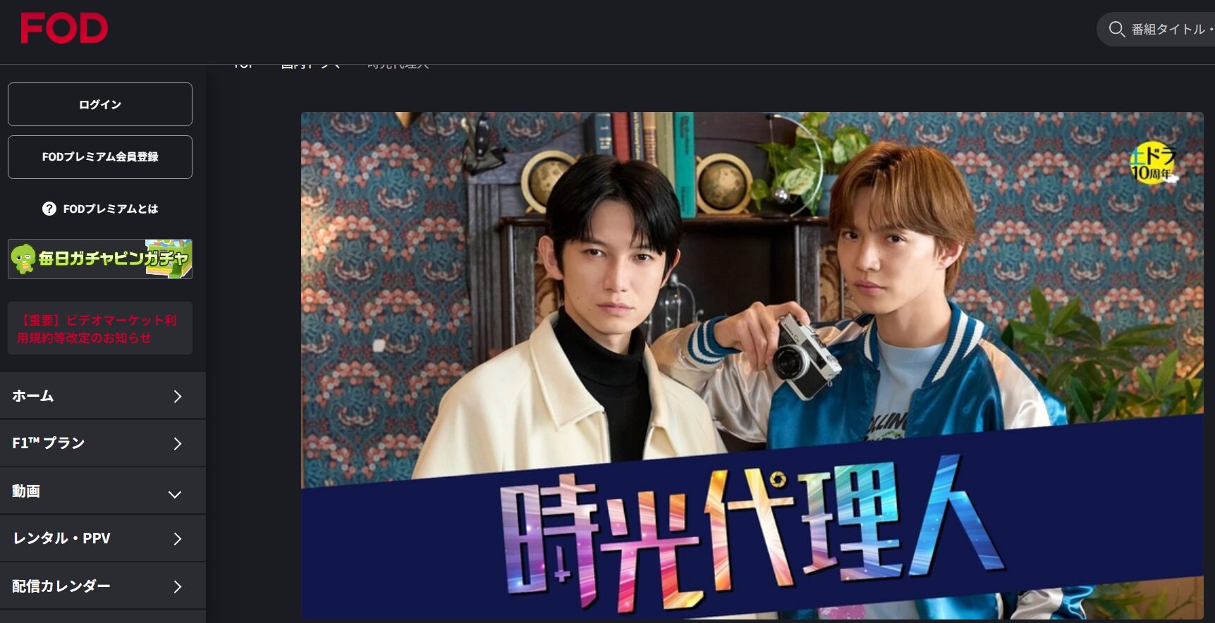 時光代理人 FOD